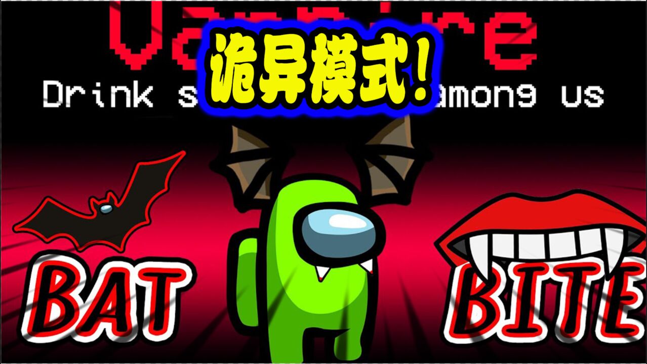 amongus诡异模式在我们之中中你不知道的秘密