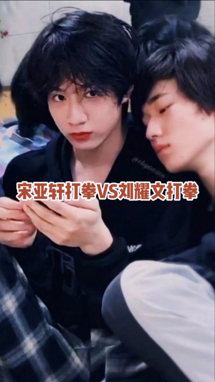 宋亚轩打拳vs刘耀文打拳小宋你看着不像打拳像撒娇今日份快乐源泉