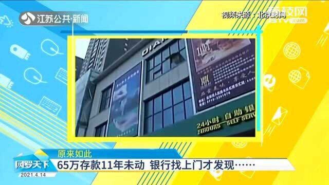 浑然不知?65万存款11年未动 银行找上门才发现