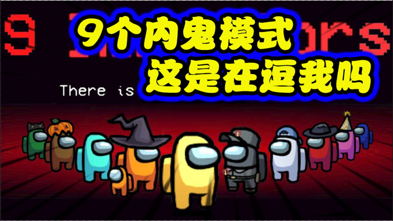 amongus9个内鬼模式在一堆的冒名顶替者中活下来太不容易了
