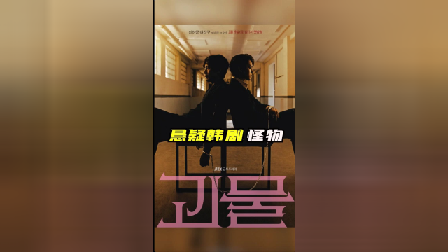 19禁大尺度够刺激够有深度的悬疑韩剧怪物