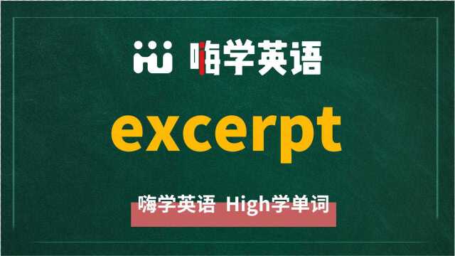 英语单词excerpt讲师讲解,动动脑袋想一想,这个单词它是什么意思,可以怎么使用