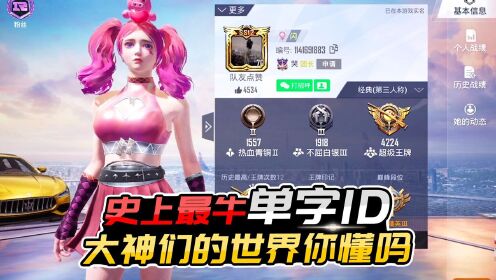 《君君和平精英》君君解说:史上最牛单字id,大佬们的游戏追求,我只能