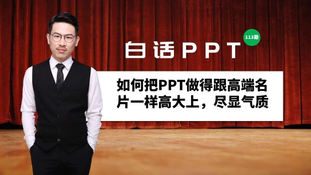 白话PPT:如何把PPT做得跟高级名片一样高大上,尽显气质