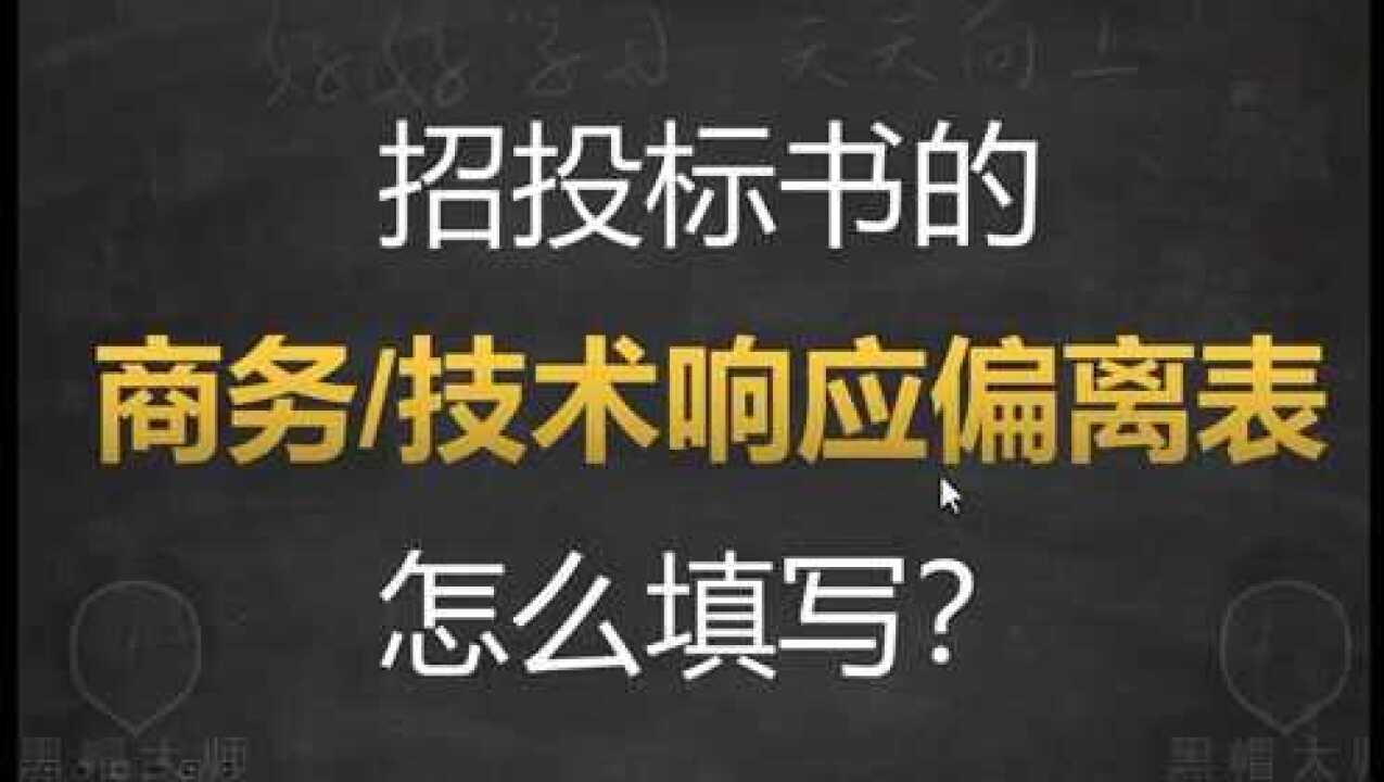 招投标书的商务响应表/技术偏离表怎么填写？_高清