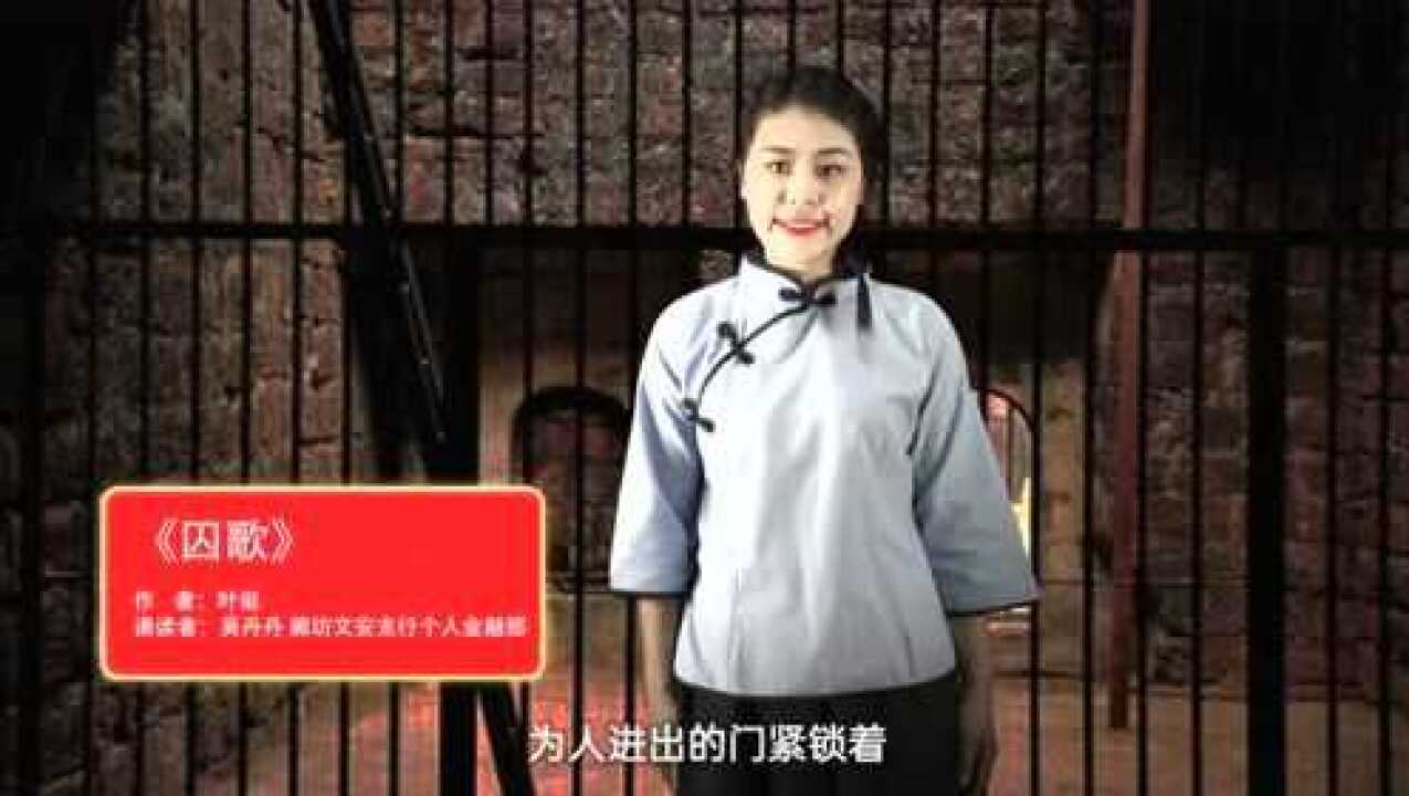 1-1朗诵《囚歌》(叶挺写于1942年);廊坊分行_腾讯视频