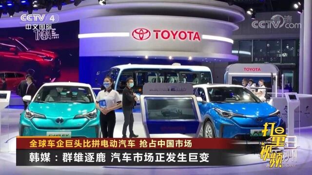 群雄逐鹿!全球车企巨头比拼电动汽车,抢占中国市场