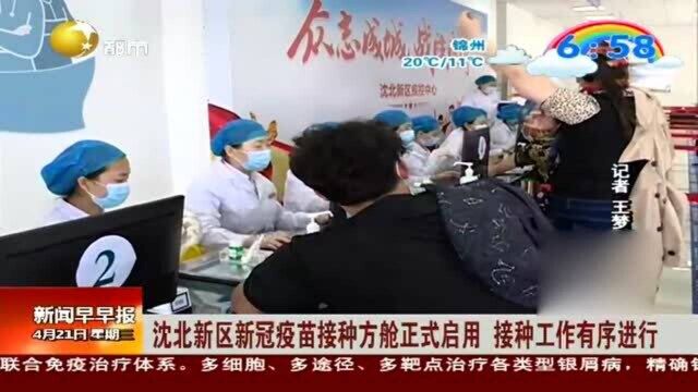 沈北新区新冠疫苗接种方舱正式启用,接种工作有序进行