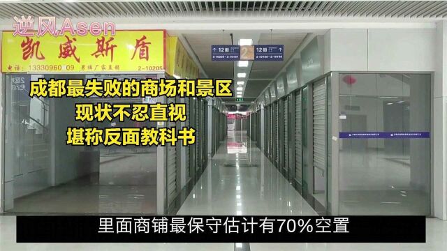 成都两大失败商场和景区,重金投资145亿、20亿,现状都惨不忍睹