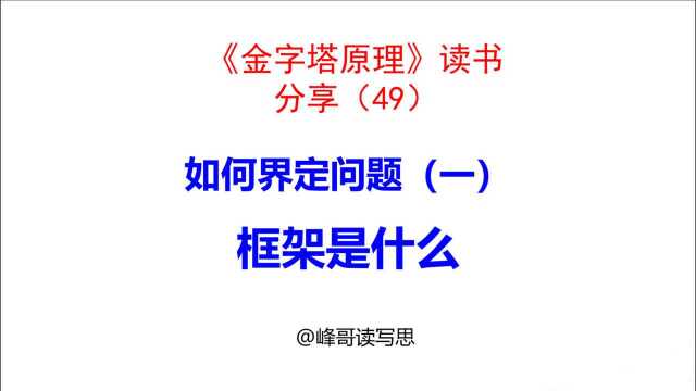 《金字塔原理》读书分享49:如何界定问题(一)框架是什么