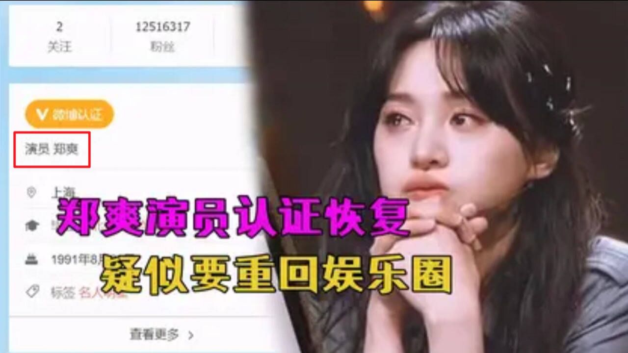 郑爽翻身准备复出演员认证已被恢复张恒无路可走