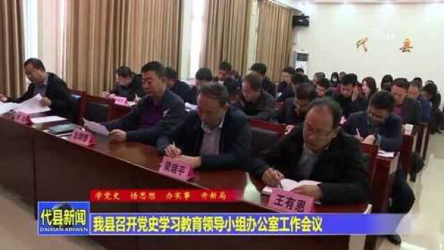 代县召开党史学习教育领导小组办公室工作会议