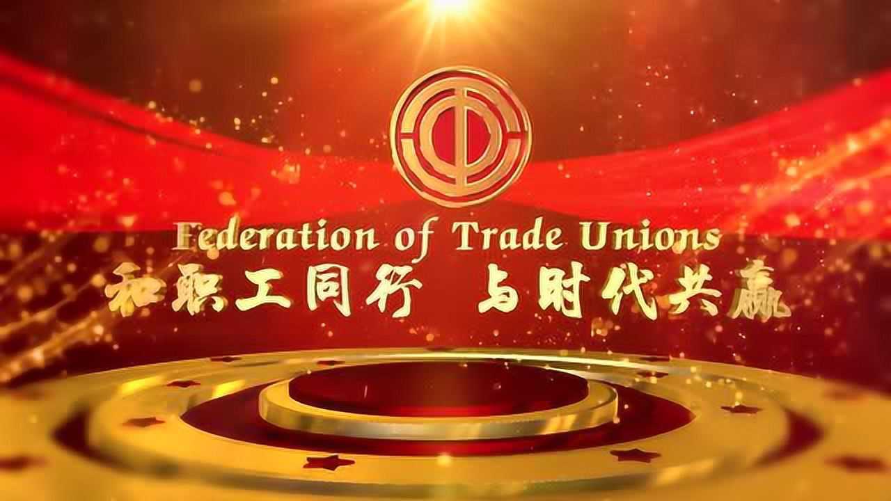 大良街道总工会五年换届宣传视频