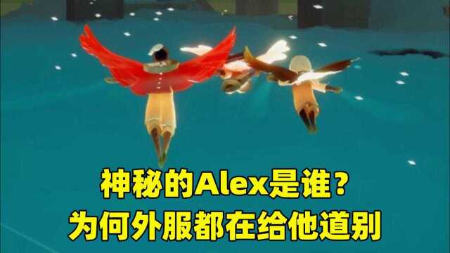 光遇:外服出现神秘图标,配字温柔感人,皆在为Alex道别