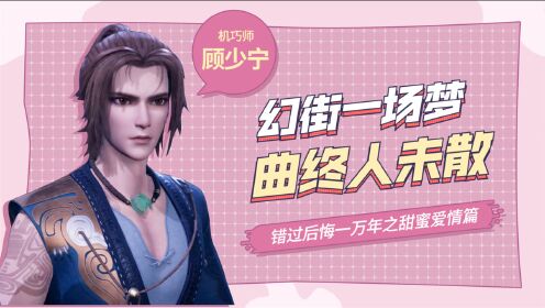 《长安幻街》顾少宁幻街一场梦,曲终人未散!