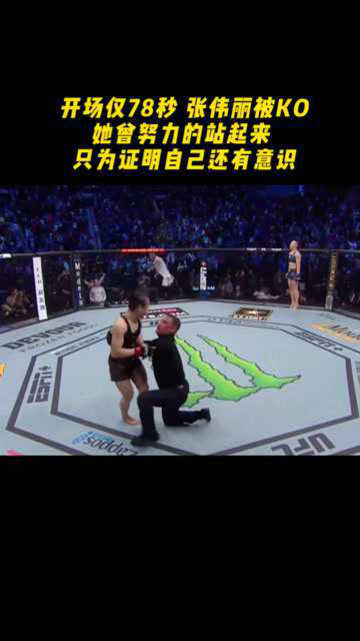 开场78秒张伟丽被ko 她为了证明自己还有意识 努力的站起来