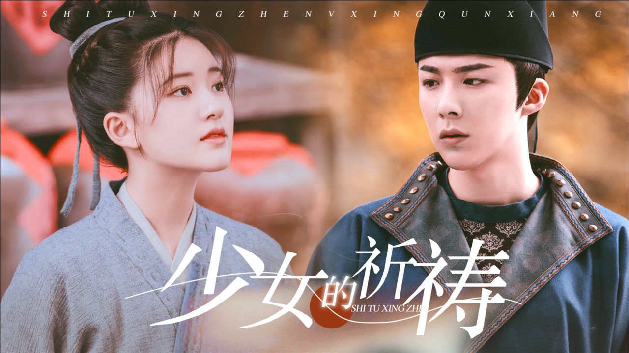 《长歌行》皓都×乐嫣虐向混剪:祈求天地放过一双恋人