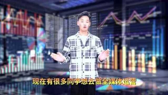 全媒体运营师作为新兴职业,它的职业优势有哪些?