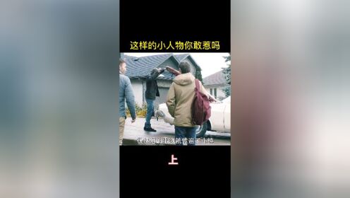 这样的小人物你敢惹吗？