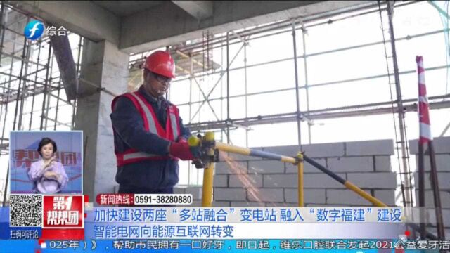 智能电网向能源互联网转变!福建电力加快建设“多站融合”变电站