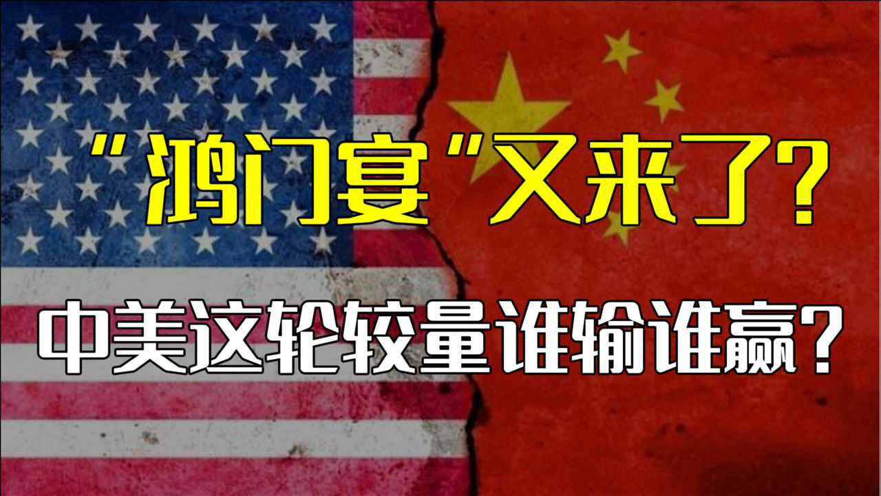 拜登又摆鸿门宴美国向中国邀约中美新一轮较量拉开序幕