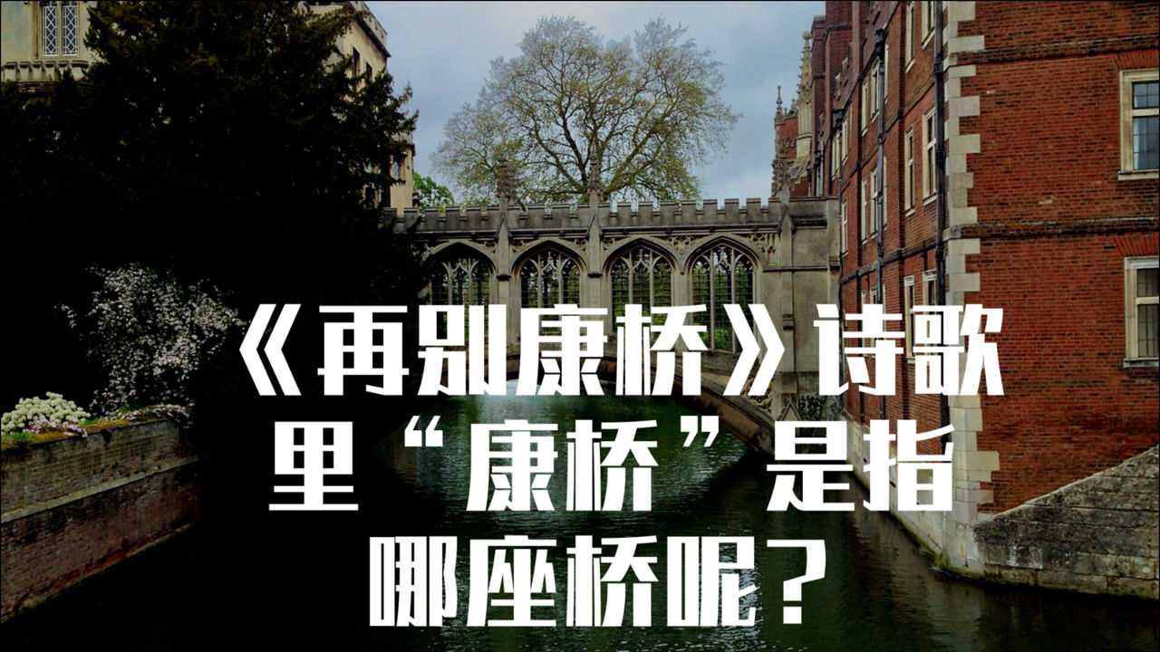 英国留学背景知识,《再别康桥》诗歌里“康桥”是指哪座桥呢?_腾讯视频