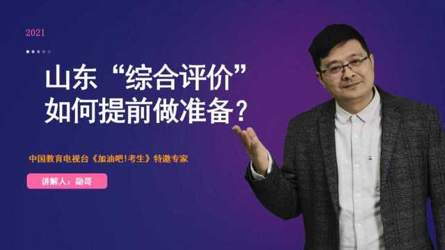 山东“综合评价”如何提前做准备?分3步走,最后一步是关键!