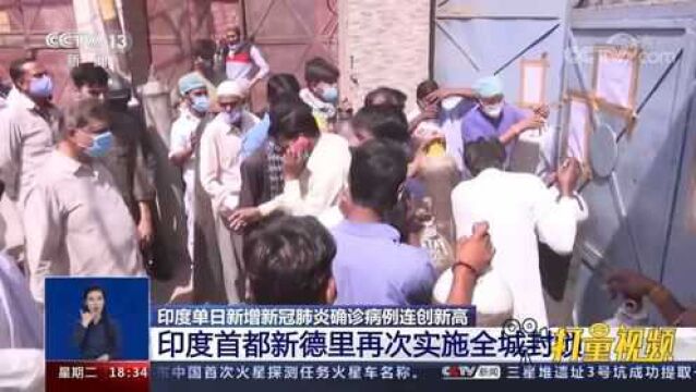 印度疫情不断恶化,蔓延迅速,新德里再次实施全城封锁