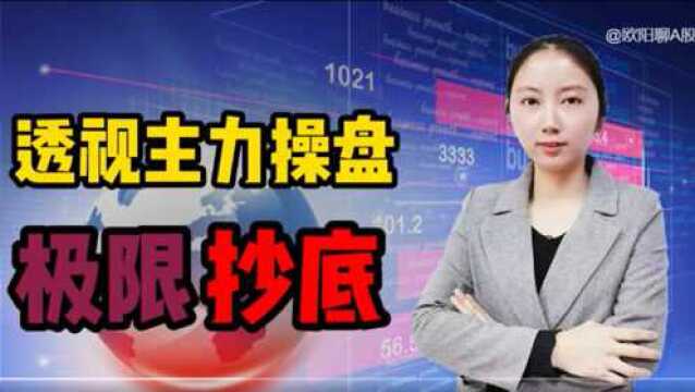 透视主力操盘手法,掌握极限抄底