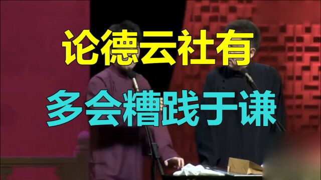 论德云社有多会糟践于谦:老郭大林齐上阵,伤害总是来得猝不及防