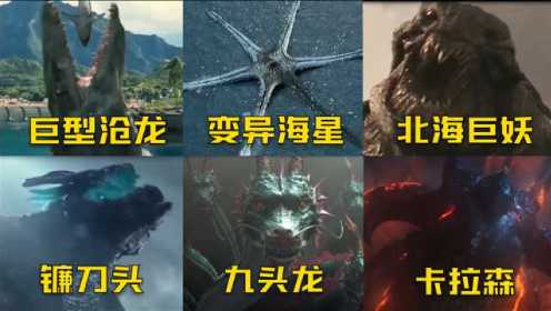 影视中的六只深海巨兽，你认为哪个最厉害，我认为九头龙最强
