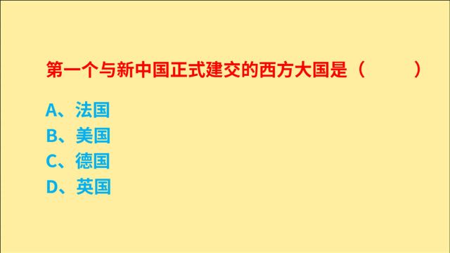 公务员考试,第一个与新中国正式建交的,西方大国是哪个国家