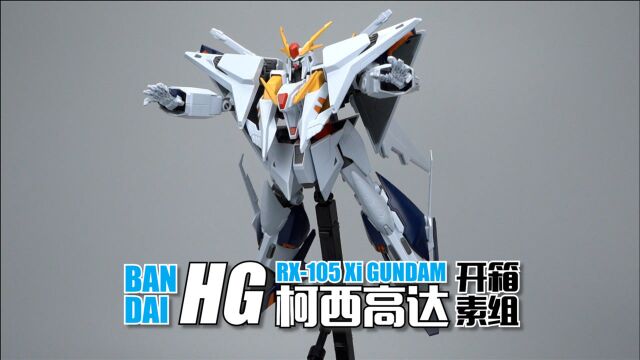 卫星终于落地了!万代HG ŠGUNDAM 柯西高达 开箱素组