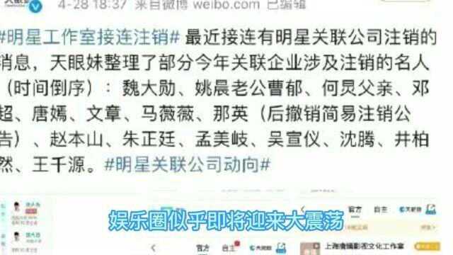 多名明星艺人注销公司,娱乐圈或迎来大改变