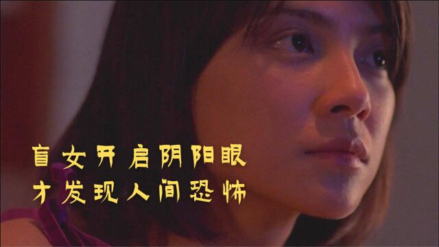 盲女重获光明,却能预见鬼才拘魂,香港巅峰鬼片《见鬼》!