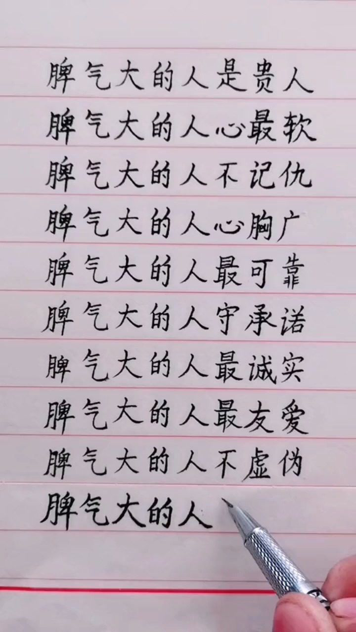 脾气大
