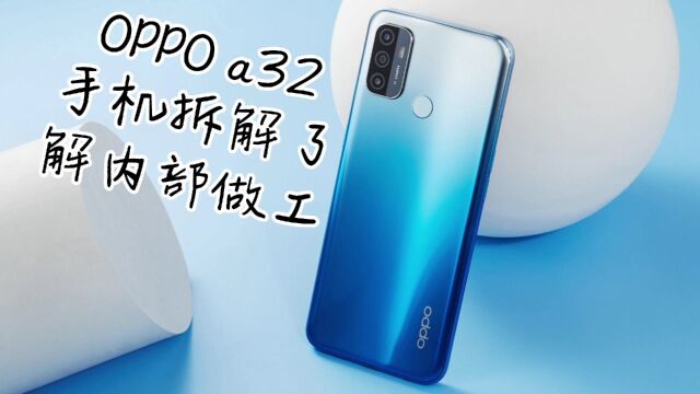 OPPO a32手机拆解了解内部零件,这千元机的性能如何呢?