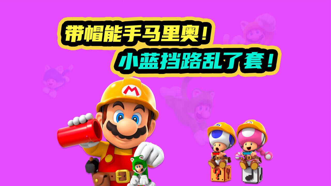 马里奥制造2:带帽能手马里奥!小蓝挡路乱了套!对战566期