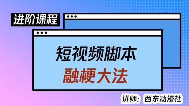 短视频脚本融梗大法!让你的内容有趣有料!