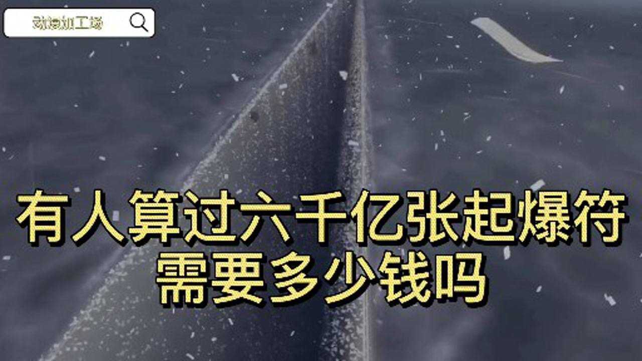 【火影忍者】有人算过六千亿起爆符需要多少钱吗