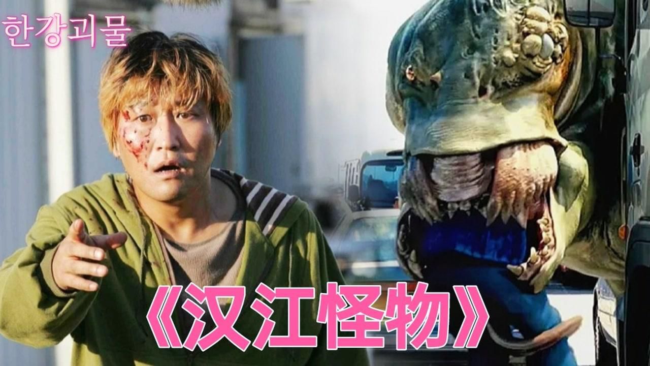 3分钟看完韩国灾难悬疑电影《汉江怪物》