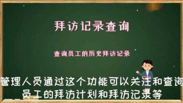 通过拜访记录查询清除了解员工的客户拜访情况数字化转型企业管理云平台西安来肯信息技术有限公司