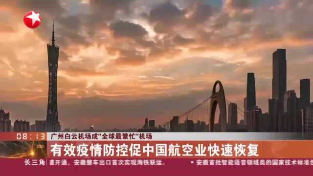 广州白云机场成“全球最繁忙”机场