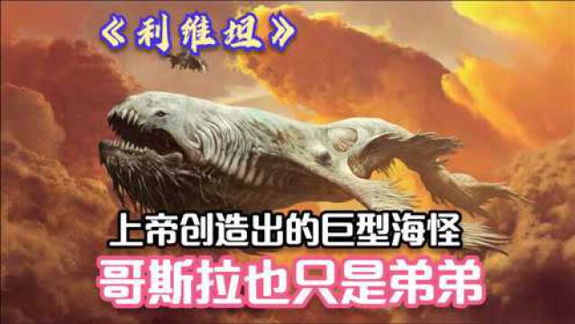 科幻短片《利维坦》:上帝创造出的巨型海怪,哥斯拉也只是弟弟