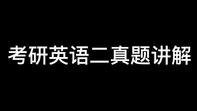 【考研英语二】2011text1句子分析