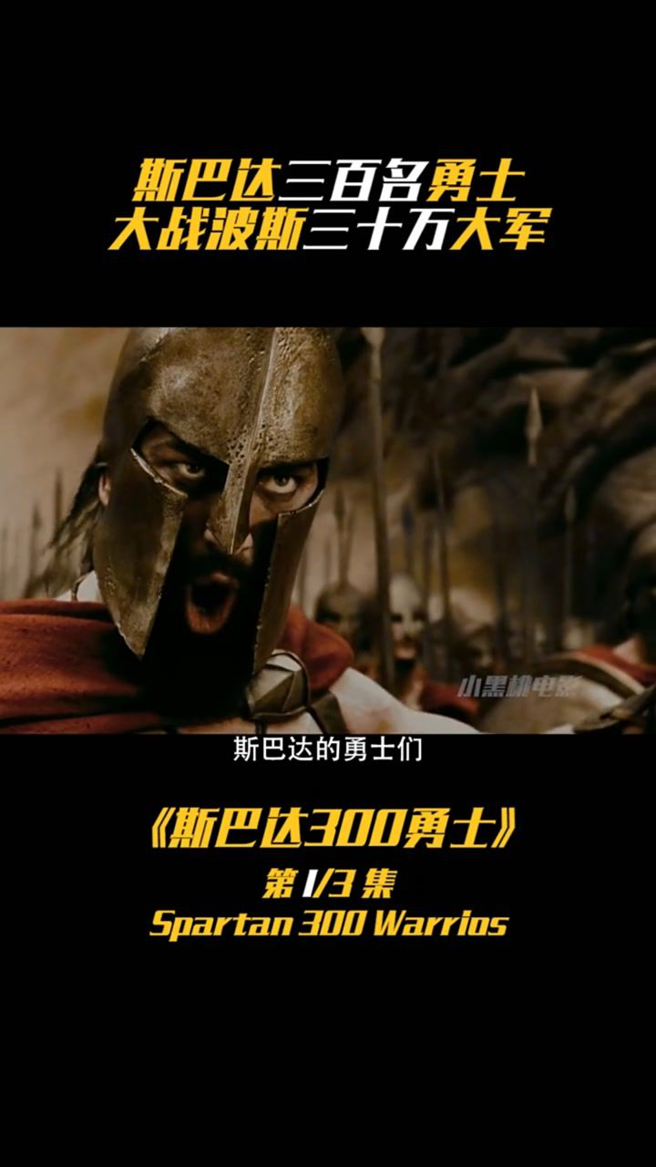斯巴达300勇士勇猛无敌