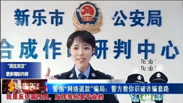 警惕“网络退款”骗局:警方教你识破诈骗套路