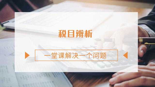 注会CPA税法:税目辨析