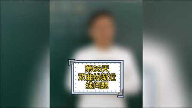 【高中数学】百日百题系列第66题:双曲线渐近线问题