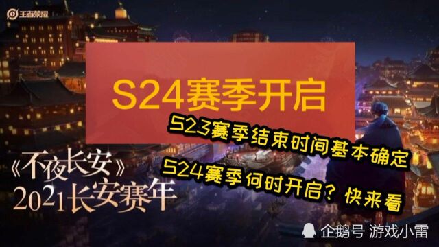 游戏小雷:S23赛季结束时间基本确定,S24赛季何时开启呢?